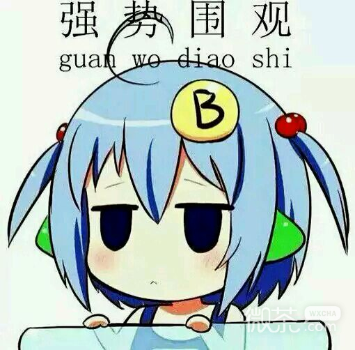 微信可爱b娘斗图表情包