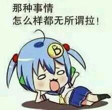 微信b娘二次元斗图表情包