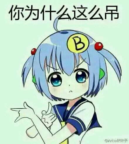 微信可爱b娘斗图表情包