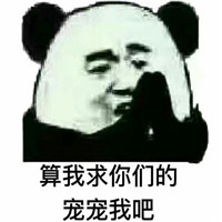 2019微信最新金馆长熊猫头撩妹撩汉表情包下载