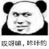 2019微信最新金馆长熊猫头撩妹撩汉表情包下载