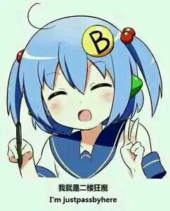 微信可爱b娘斗图表情包
