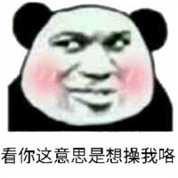 2019微信最新金馆长熊猫头撩妹撩汉表情包下载