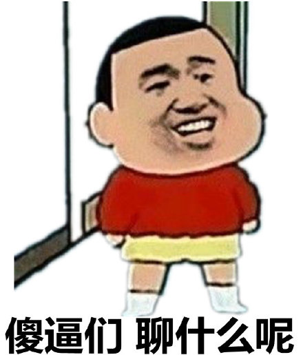 微信近期斗图恶搞表情包2019/5/9（二）
