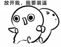 微信爆笑恶搞群聊装逼表情包合集下载