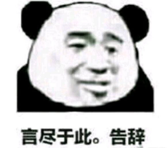 言尽于此告辞微信恶搞傻屌斗图表情包