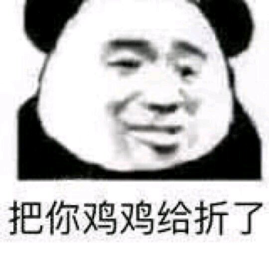 言尽于此告辞微信恶搞傻屌斗图表情包