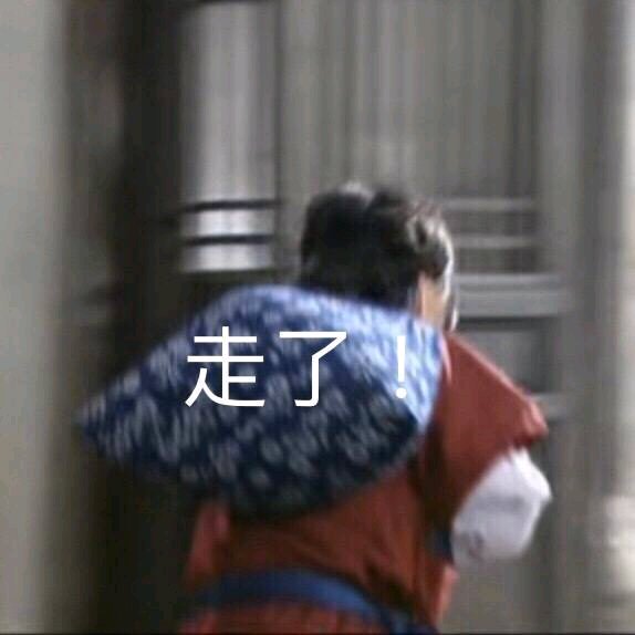 走了微信恶搞傻屌斗图表情包