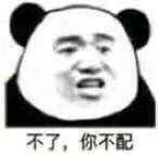 你配吗微信恶搞傻屌斗图表情包