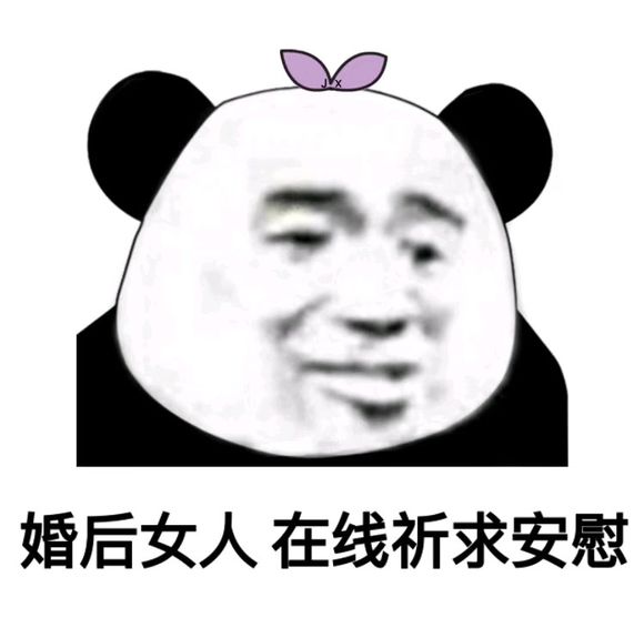 微信逗比群聊斗图熊猫头表情包