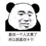微信逗比群聊斗图熊猫头表情包