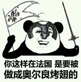 反目成仇微信恶搞傻屌熊猫头斗图表情包