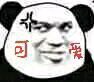 微信逗比群聊斗图熊猫头表情包