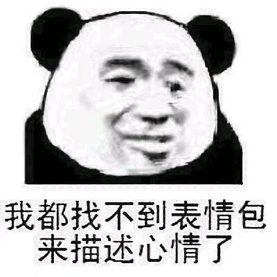 不在乎微信恶搞熊猫头斗图表情包