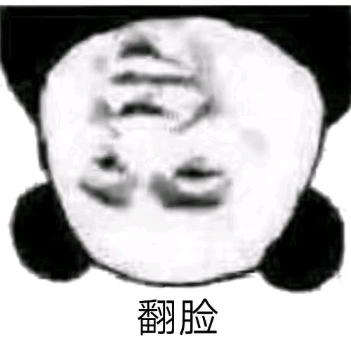 反目成仇微信恶搞傻屌熊猫头斗图表情包