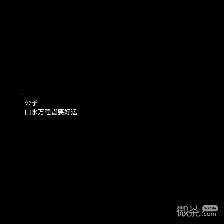 黑底白字微信文字朋友圈配图