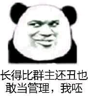 微信逗比群聊斗图熊猫头表情包