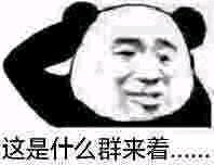 微信逗比群聊斗图熊猫头表情包