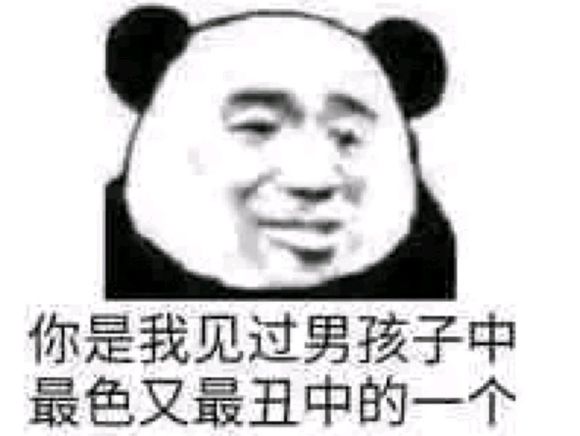 不在乎微信恶搞熊猫头斗图表情包