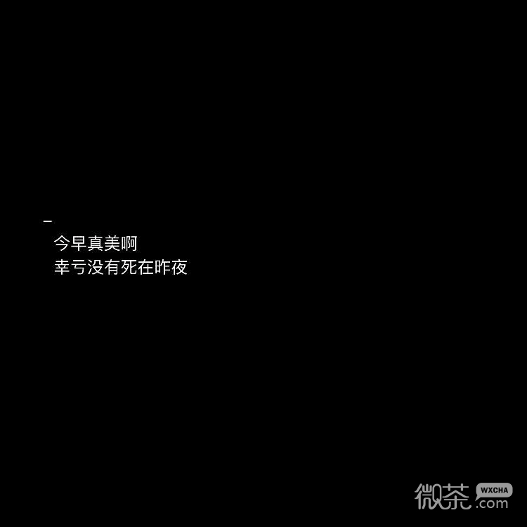 黑底白字微信文字朋友圈配图
