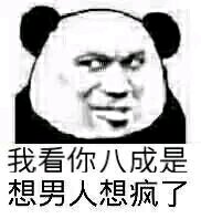 微信搞怪熊猫头群聊杂图斗图表情包