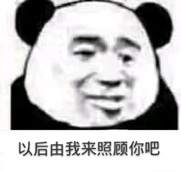 反目成仇微信恶搞傻屌熊猫头斗图表情包