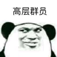 不在乎微信恶搞熊猫头斗图表情包