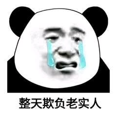反目成仇微信恶搞傻屌熊猫头斗图表情包