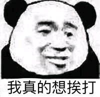 反目成仇微信恶搞傻屌熊猫头斗图表情包