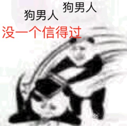 微信逗比群聊斗图熊猫头表情包