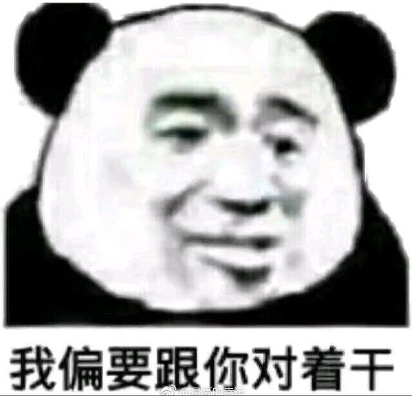 反目成仇微信恶搞傻屌熊猫头斗图表情包