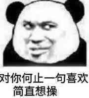 反目成仇微信恶搞傻屌熊猫头斗图表情包