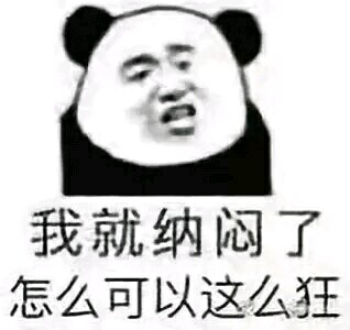 反目成仇微信恶搞傻屌熊猫头斗图表情包