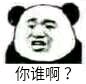 不在乎微信恶搞熊猫头斗图表情包