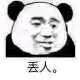 反目成仇微信恶搞傻屌熊猫头斗图表情包