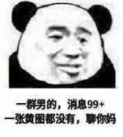 反目成仇微信恶搞傻屌熊猫头斗图表情包