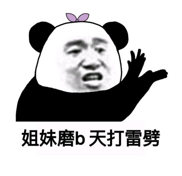 微信逗比群聊斗图熊猫头表情包