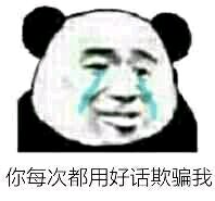反目成仇微信恶搞傻屌熊猫头斗图表情包