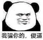 不在乎微信恶搞熊猫头斗图表情包