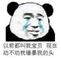 反目成仇微信恶搞傻屌熊猫头斗图表情包