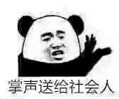 微信搞怪熊猫头群聊杂图斗图表情包