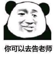反目成仇微信恶搞傻屌熊猫头斗图表情包