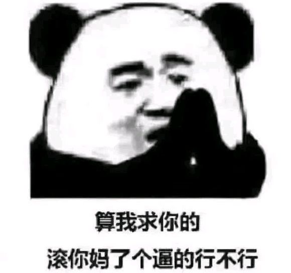 微信逗比群聊斗图熊猫头表情包