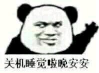 不在乎微信恶搞熊猫头斗图表情包