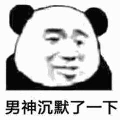 微信逗比群聊斗图熊猫头表情包