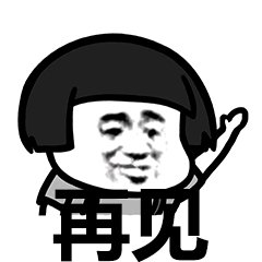 微信近期斗图恶搞表情包2019/5/16