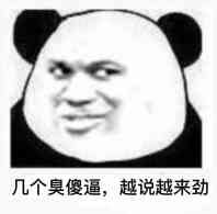 逗比微信群聊斗图表情包