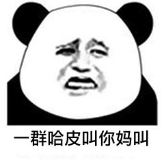 逗比微信群聊斗图表情包