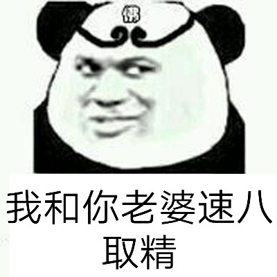 逗比微信群聊斗图表情包