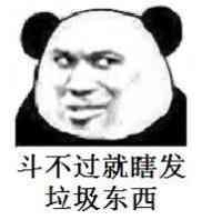 不行，我拒绝微信恶搞熊猫头斗图表情包